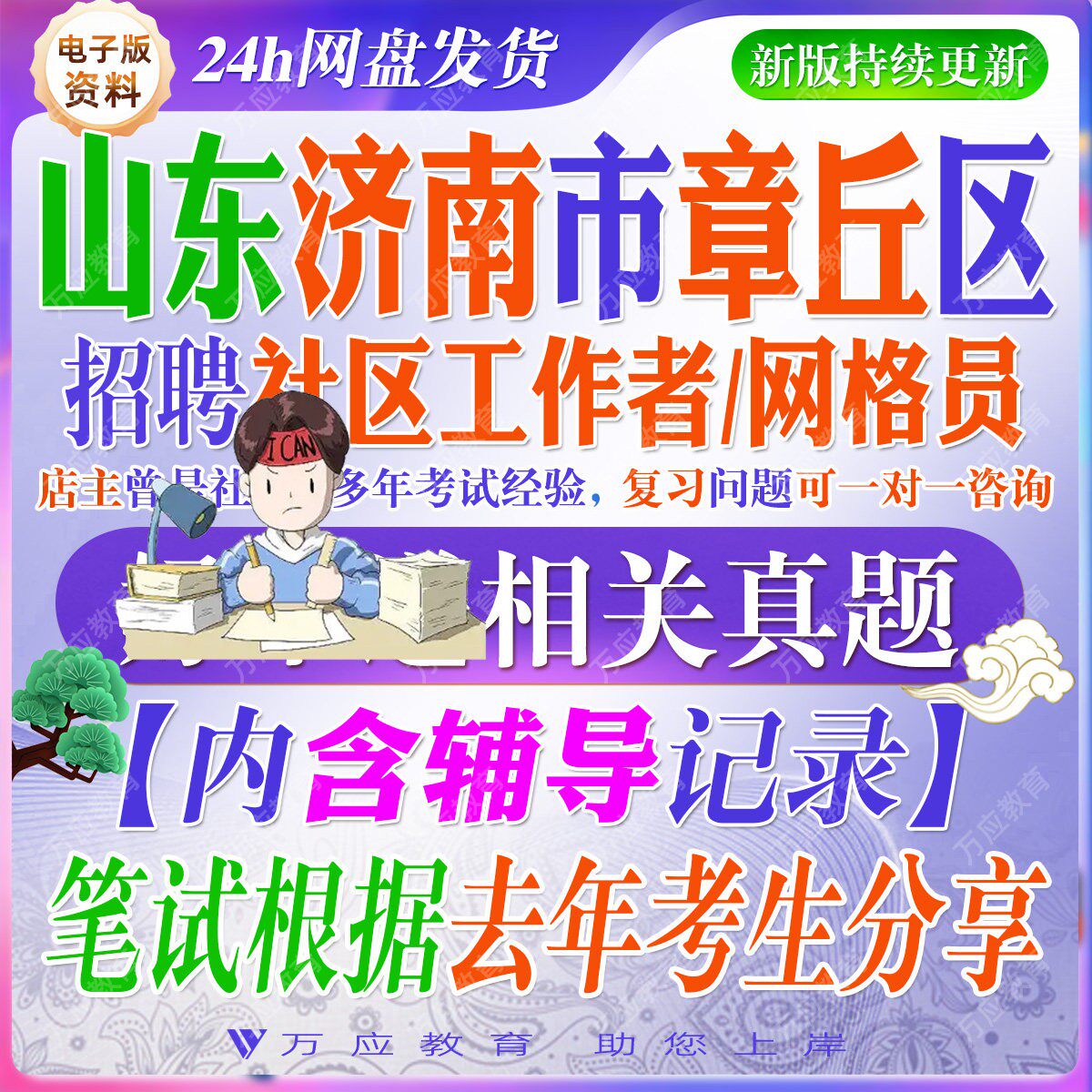 2026年山东济南市章丘区社区工作者招录社工专职网格员招聘考试资料笔试时政材料历年试卷真题含职测公基历年押题面试答案公共基础