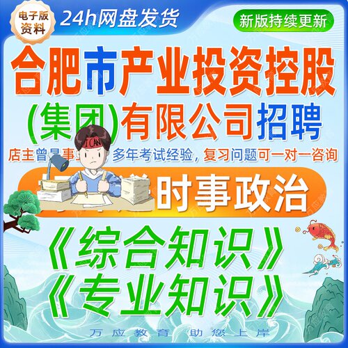 2026年春季合肥市产业投资控股集团有限公司招聘工作人员考试资料国企单位笔试面试时政综合知专业知识试卷备考复习材料提纲题库