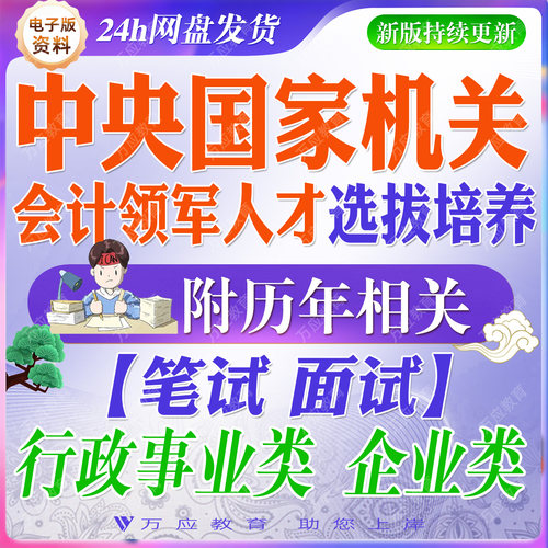 2026中央国家机关会计领军人才选拔培养笔试财会人才考试资料行政事业企业类招聘笔试面试真题复习材料财会管理知识