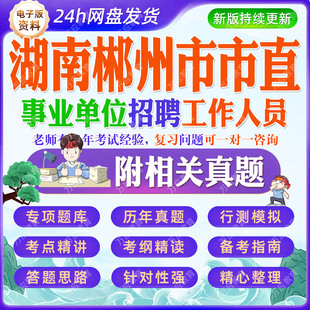 2026湖南郴州市市直事业单位招聘工作人员考试资料笔试面试真题复习材料