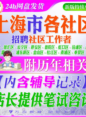 2026上海市社区工作者招聘考试资料笔试真题复习材料黄浦徐汇长宁静安普陀虹口杨浦闵行宝山嘉定浦东新区新金山松江青浦奉贤崇明