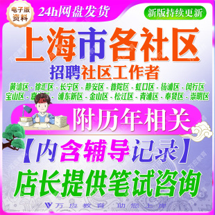 2026年上海市社区工作者考试资料社工笔试面试真题材料黄浦徐汇长宁静安普陀虹口杨浦闵行宝山嘉定浦东新区新金山松江青浦奉贤崇明