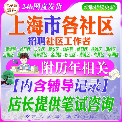 2026年上海市社区工作者考试资料社工笔试面试真题材料黄浦徐汇长宁静安普陀虹口杨浦闵行宝山嘉定浦东新区新金山松江青浦奉贤崇明