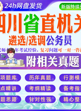 2026年四川省省直机关公开遴选和公开选调公务员考试资料笔试面试真题库专项刷题试卷政治素质理论水平文字表达能力等综合素质