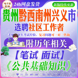 2026贵州黔西南州兴义市选聘社区工作者考试资料社工笔试面试真题复习材料 #