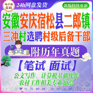 2026安徽省安庆市宿松县二郎镇招聘选聘三冲村村级后备干部考试资料笔试面试真题复习材料