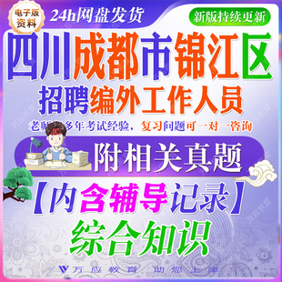 2026四川成都市锦江区编外工作人员考试资料笔试面试真题复习材料公共基础知识职业能力测试综合试题卷