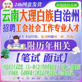 2026云南大理白自治州招聘工会社会工作专业人才考试资料社工笔试面试真题复习材料 #