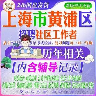 2026上海市黄浦区社区工作者考试资料社工笔试面试真题试卷复习材料社区居委知识公共基础知识时政区情市情写作行政能力测试答案