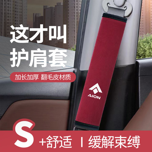 适用埃安AionS/LX/VYPLUS/TIME/HyperGT安全带护肩套保护套内饰品