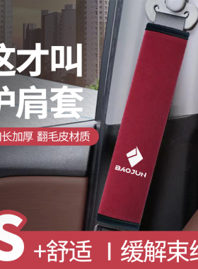 适用新宝骏悦也/510/RS3/KiWiEV/乐驰/RC5/RC6安全带护肩套内饰品