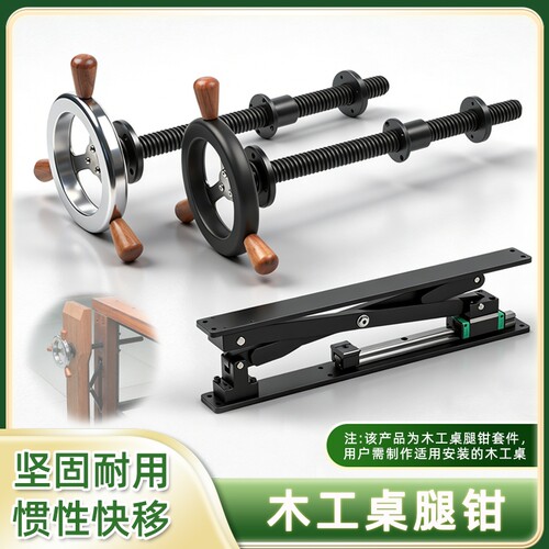 重型木工桌腿钳木工桌DIY制作