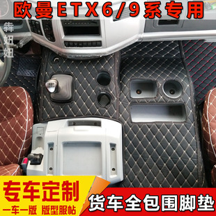 货车大全包围脚垫适用于欧曼ETX6 新ETX 9系戴姆勒中间垫中控台垫