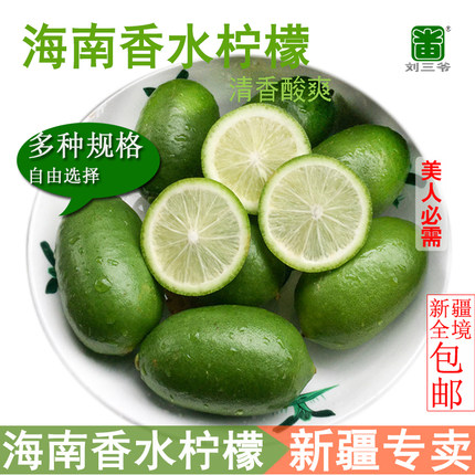 新鲜水果 海南香水柠檬 刘三爷 新疆专卖 包邮