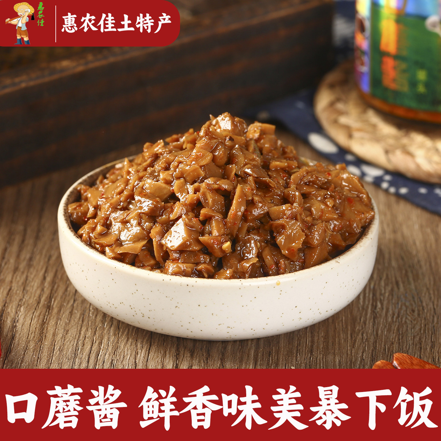 口蘑酱下饭好搭档拌面拌饭夹馒头