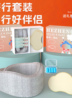 遮光睡眠眼罩护颈颈托精美礼盒