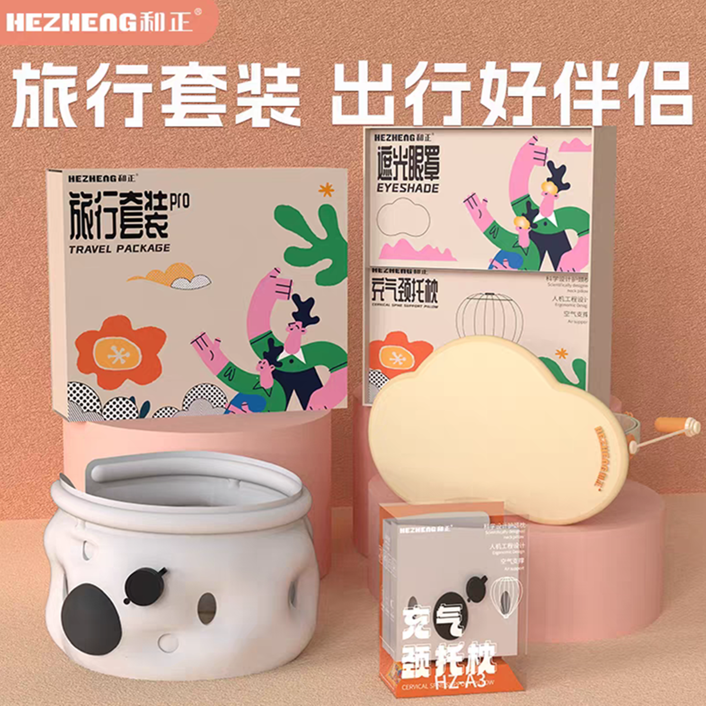 新款和正旅行套装护颈颈托支撑脖颈护理器材便携差旅出行按摩礼盒