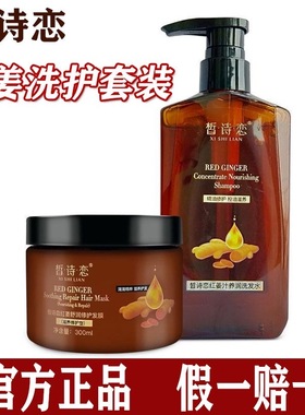 正品皙诗恋红姜发膜洗发水护发素控油去屑预红姜汁洗护套装