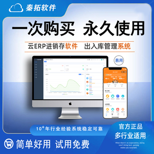 云ERP进销存系统管理软件出入库存管理系统开单打单网络版 永久版