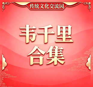 韦千里全套资料+电子书《千里命稿》等全套合集