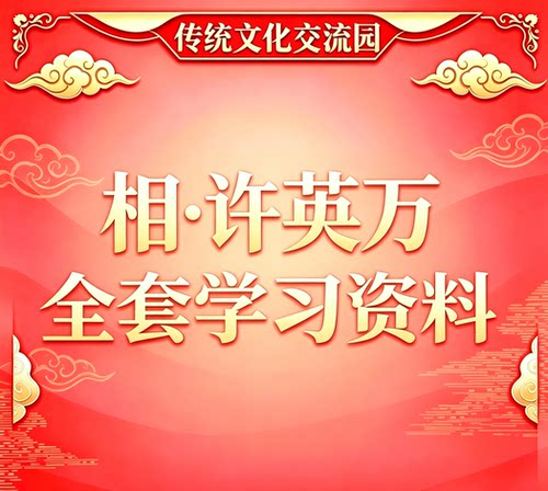 【许英万.相】全套学习文件--【1～9册，全集高清】