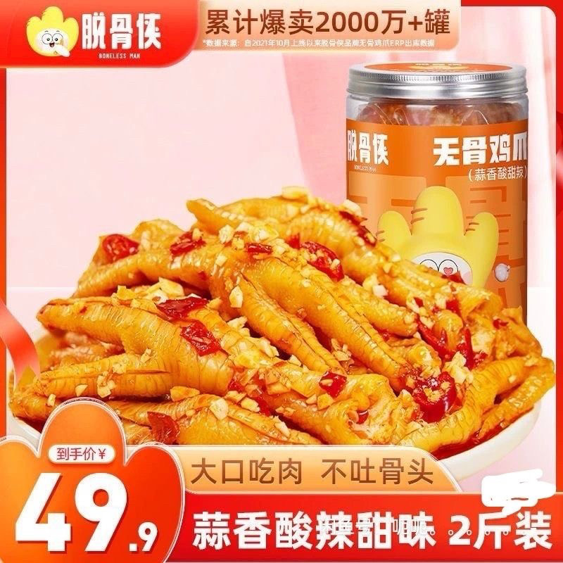 脱骨侠蒜香酸辣甜无骨鸡爪罐装去鸡肉零食