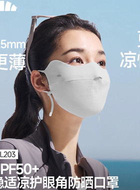 26SS蕉下轻薄无痕护眼角防晒口罩AL203女防紫外线高颜值透气骑行