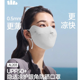 26SS蕉下轻薄无痕护眼角防晒口罩AL203女防紫外线高颜值透气骑行