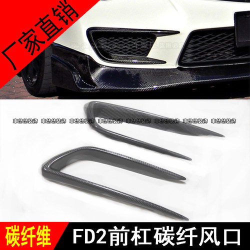 适用于思域FD2 汽车改装专用JS款碳纤维风口包围风刀雾灯框