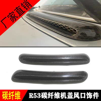 Mini迷你Coope S R53改装碳纤维机盖风口进气口散热口出风口装饰