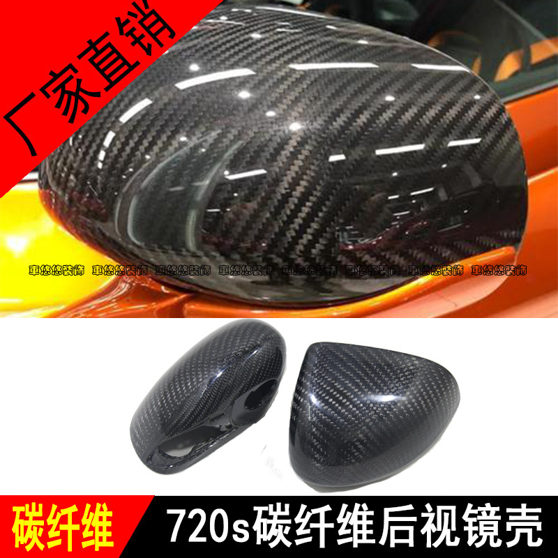 适用于迈凯伦 Mclaren 720s改装碳纤维后视镜壳倒车镜罩反光镜盖