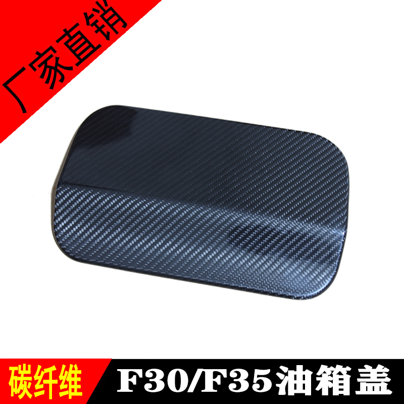 适用于3系F30/F35碳纤维油箱盖件316/320/328/335改装碳纤饰件