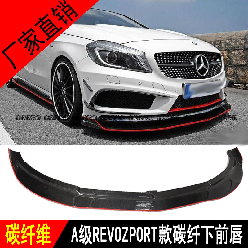适用奔驰A级W176A260 250 A45AMG改装REVOZPORT款碳纤维前唇包围