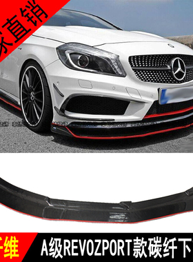 适用奔驰A级W176A260 250 A45AMG改装REVOZPORT款碳纤维前唇包围