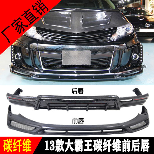 适用大霸王普瑞维亚PREVIA/ESTIMA ACR50改装碳纤维前唇后唇包围