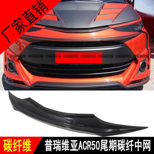 适用于大霸王普瑞维亚 ESTIMA ACR50尾期改装碳纤维中网 鬼面罩