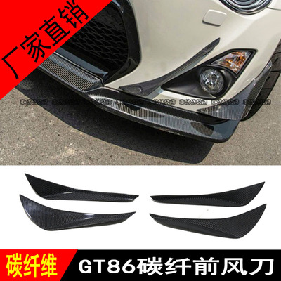 适用GT86碳纤维风刀改装前杠刀刃包围装饰前扰流斯巴鲁BRZ前风刀