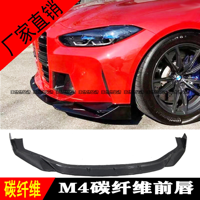 适用于21款宝马G80G82 M3M4改装碳纤维前唇前铲前下巴扰流板包围