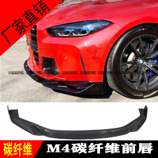 碳纤维前唇前铲前下巴扰流板包围 M3M4改装 适用于21款 宝马G80G82