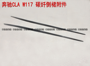 适用奔驰CLA改装包围 W117CLA260 250CLA45AMG碳纤维侧裙饰件饰条