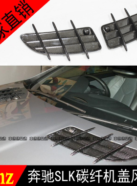 适用04-10奔驰R171SLK200 SLK55改装碳纤维机盖出风口引擎盖饰件