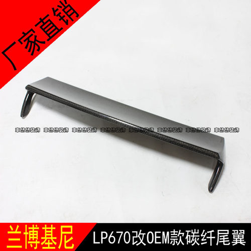 适用于兰博基尼LP670改装OEM款碳纤维尾翼尾亦定风翼顶翼包围