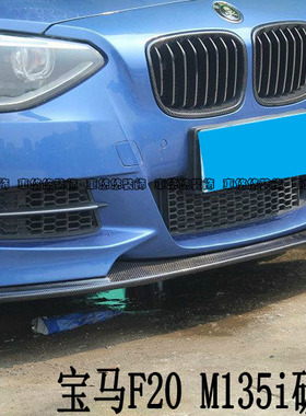 适用于宝马1系F20 M135i M-tech3D款改装碳纤维前唇前扰流 前下巴