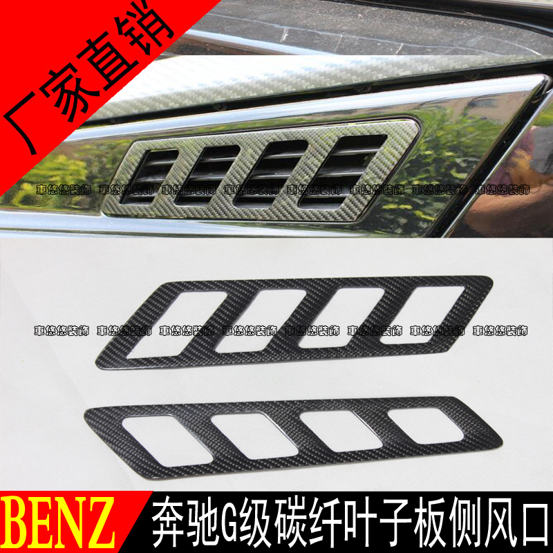 奔驰G级W463G320G350G400G500G55G63G65改装碳纤维叶子板侧出风口