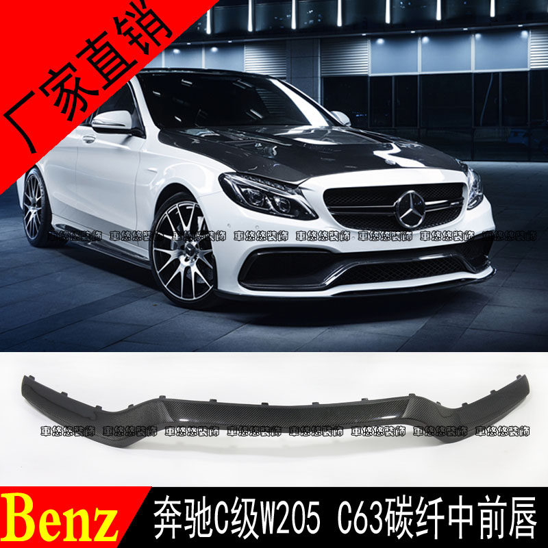 适用于奔驰C级W205 C63 AMG 改装碳纤维前唇前铲 前杠头唇 包围
