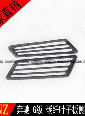 奔驰G级W463碳纤维侧风口G320G350G400G500G55G63G65叶子板出风口