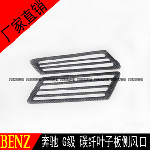 奔驰G级W463碳纤维侧风口G320G350G400G500G55G63G65叶子板出风口