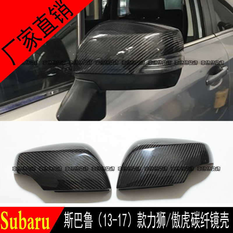 适用于斯巴鲁力狮傲虎森林人后视镜壳改装碳纤维倒车镜罩反光镜盖
