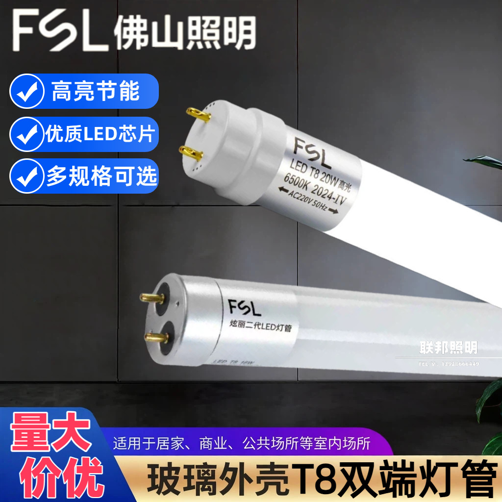 佛山照明LED灯管T8双端日光灯管