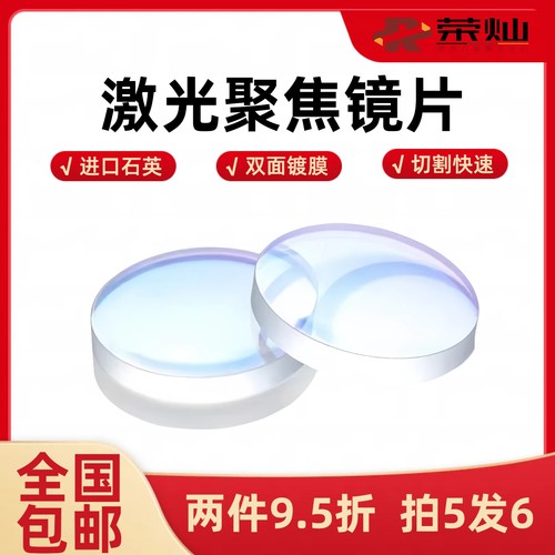 万顺兴嘉强切割头聚焦镜片高透光